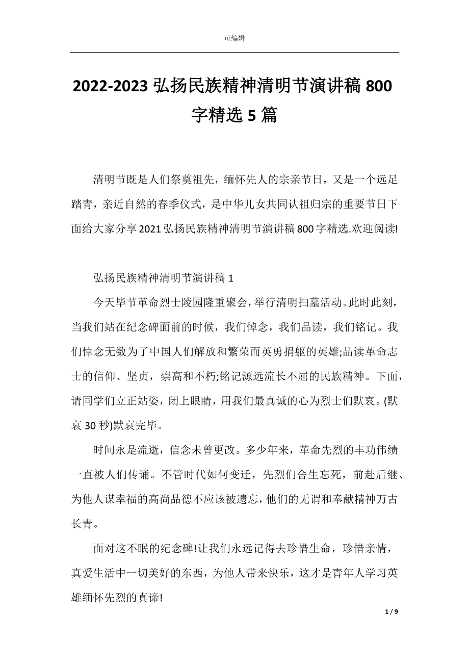 2022-2023弘扬民族精神清明节演讲稿800字精选5篇.docx_第1页