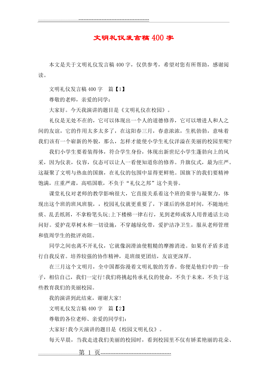 文明礼仪发言稿400字(3页).doc_第1页