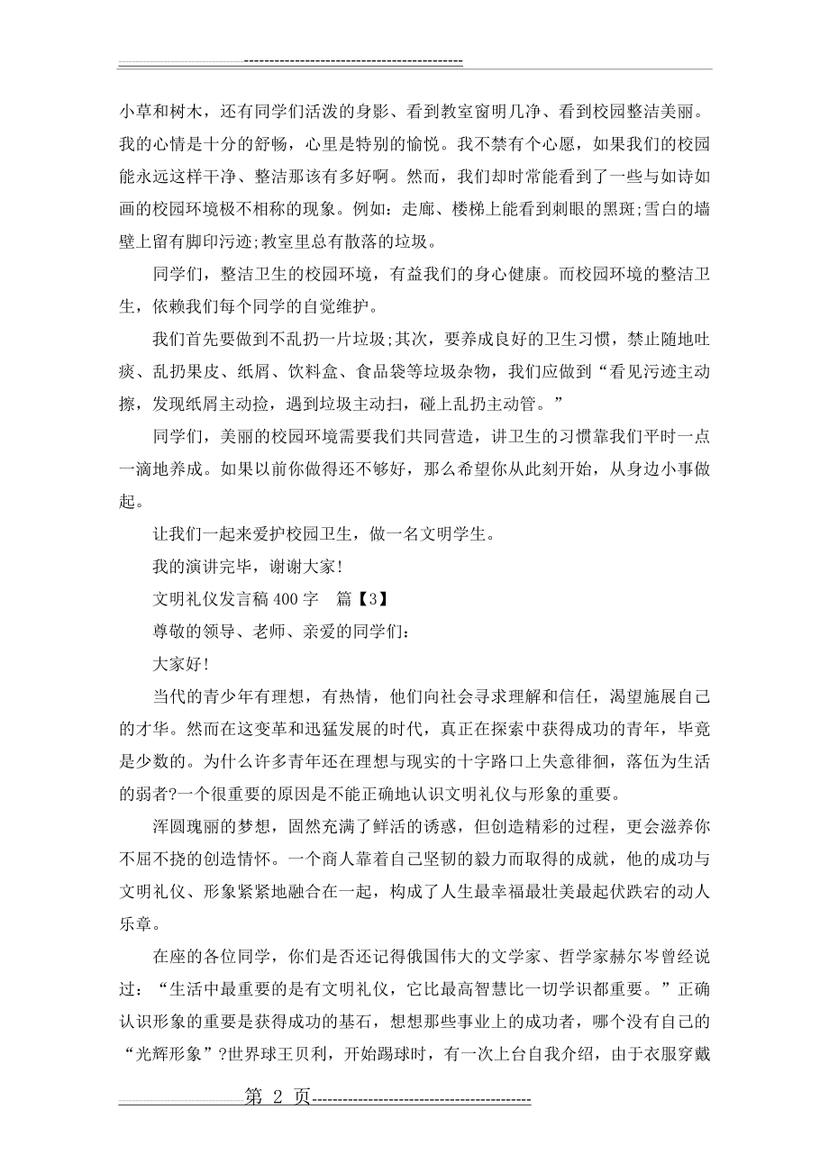 文明礼仪发言稿400字(3页).doc_第2页