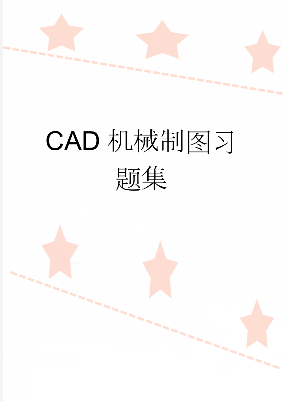 CAD机械制图习题集(2页).doc_第1页