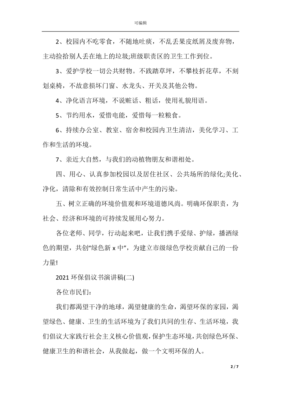 2022-2023环保倡议书演讲稿.docx_第2页