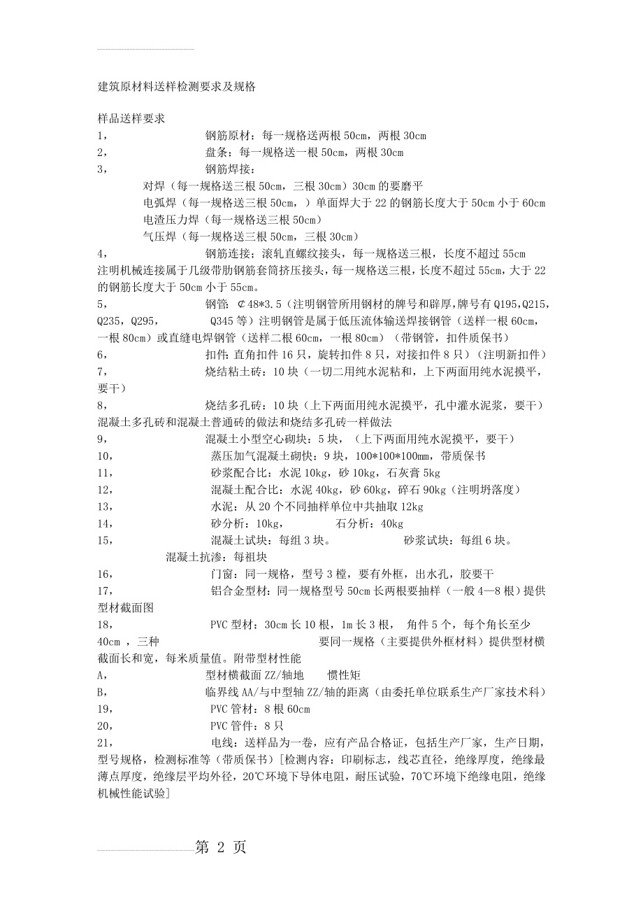 建筑原材料送样检测要求及规格(2页).doc_第2页