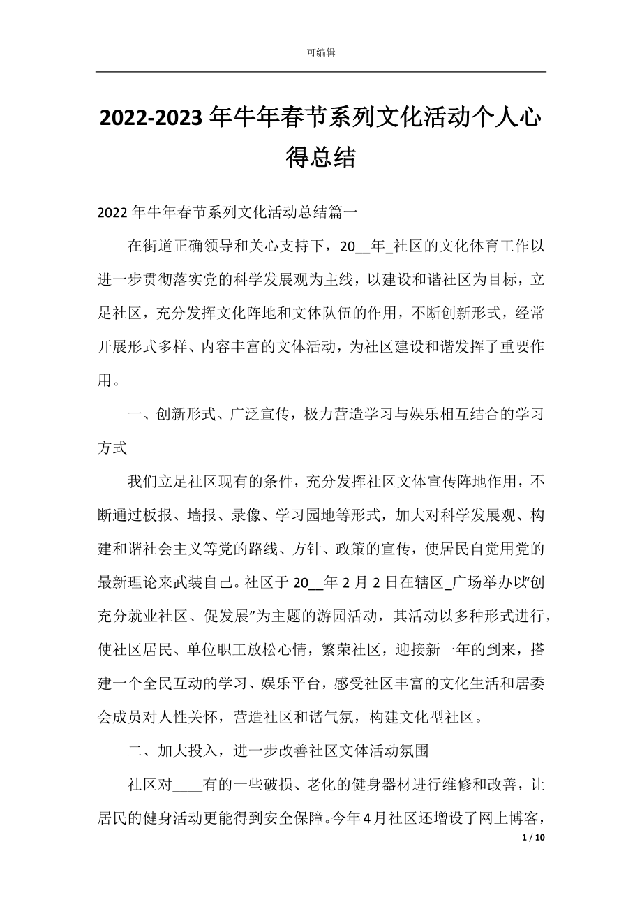 2022-2023年牛年春节系列文化活动个人心得总结.docx_第1页