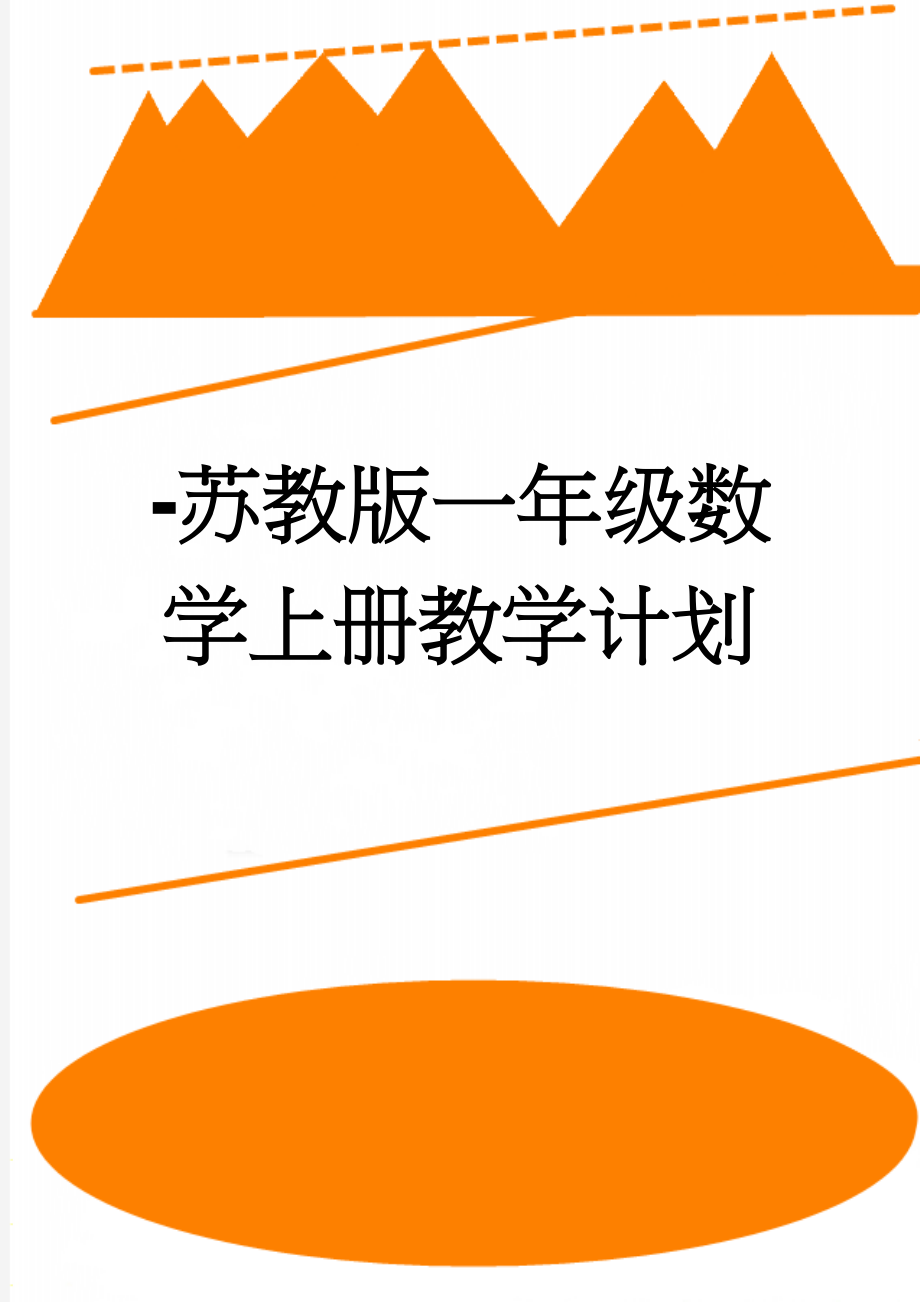 -苏教版一年级数学上册教学计划(5页).doc_第1页