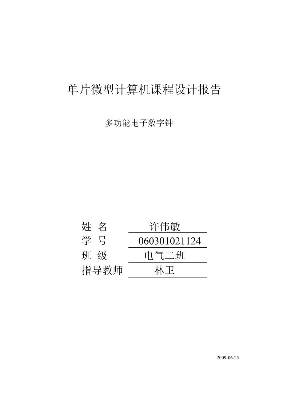 基于51单片机汇编语言的数字钟课程设计报告(含有闹钟万年历).doc_第1页