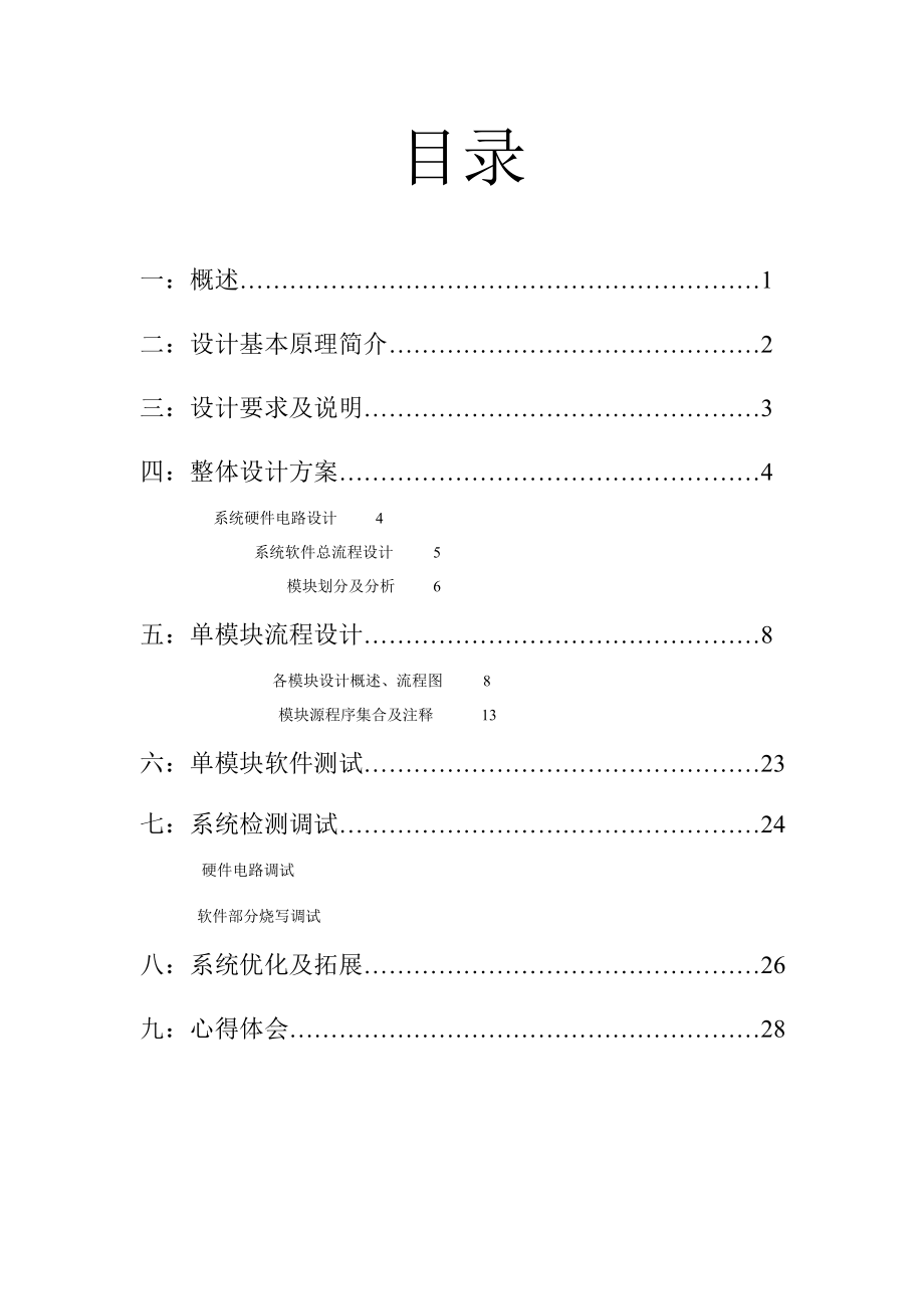 基于51单片机汇编语言的数字钟课程设计报告(含有闹钟万年历).doc_第2页