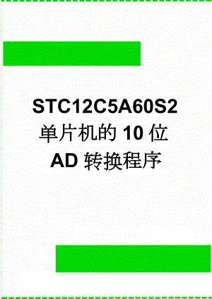 STC12C5A60S2单片机的10位AD转换程序(3页).doc