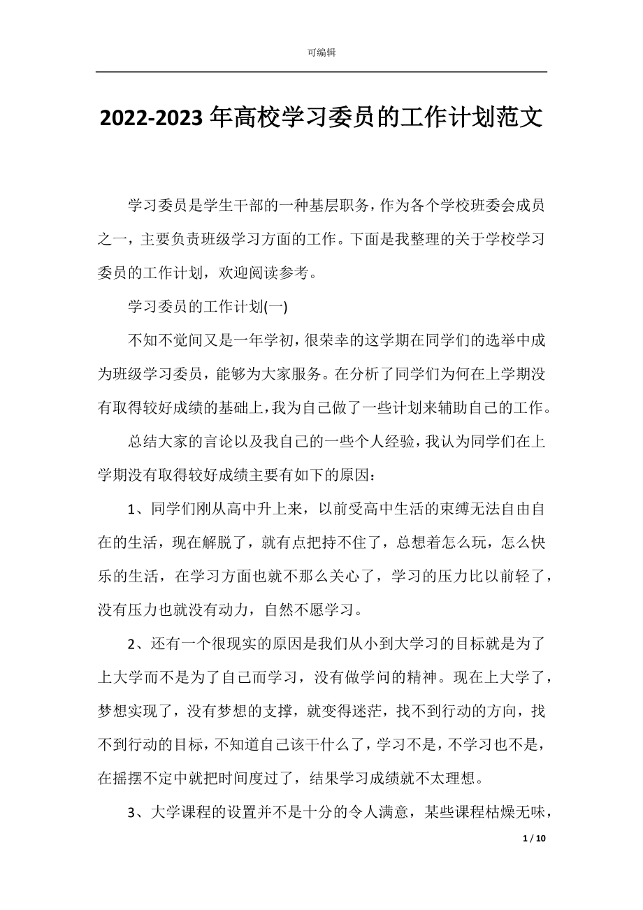 2022-2023年高校学习委员的工作计划范文.docx_第1页