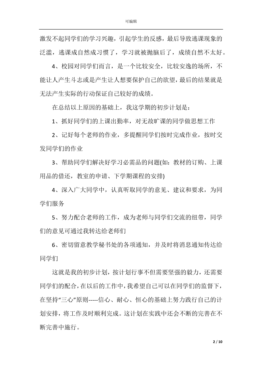 2022-2023年高校学习委员的工作计划范文.docx_第2页