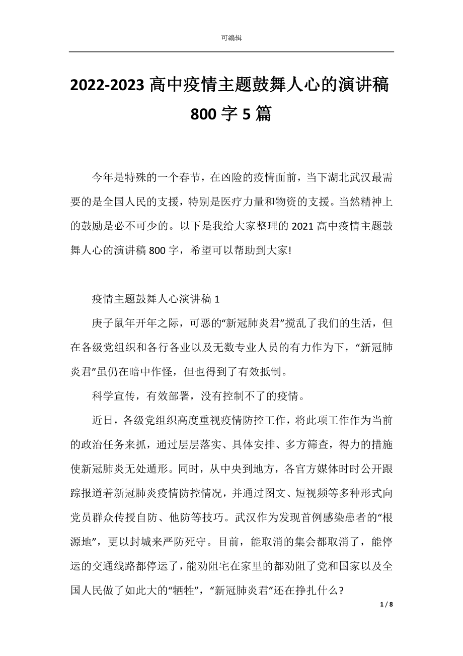 2022-2023高中疫情主题鼓舞人心的演讲稿800字5篇.docx_第1页