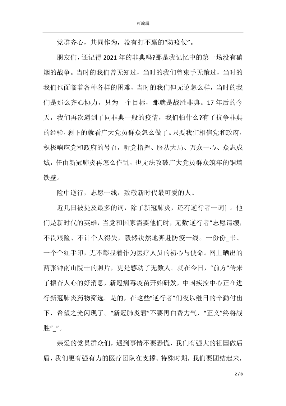 2022-2023高中疫情主题鼓舞人心的演讲稿800字5篇.docx_第2页