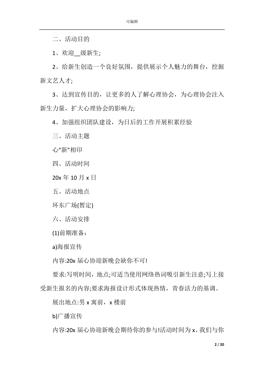 2022-2023大一迎新晚会策划方案流程5篇.docx_第2页