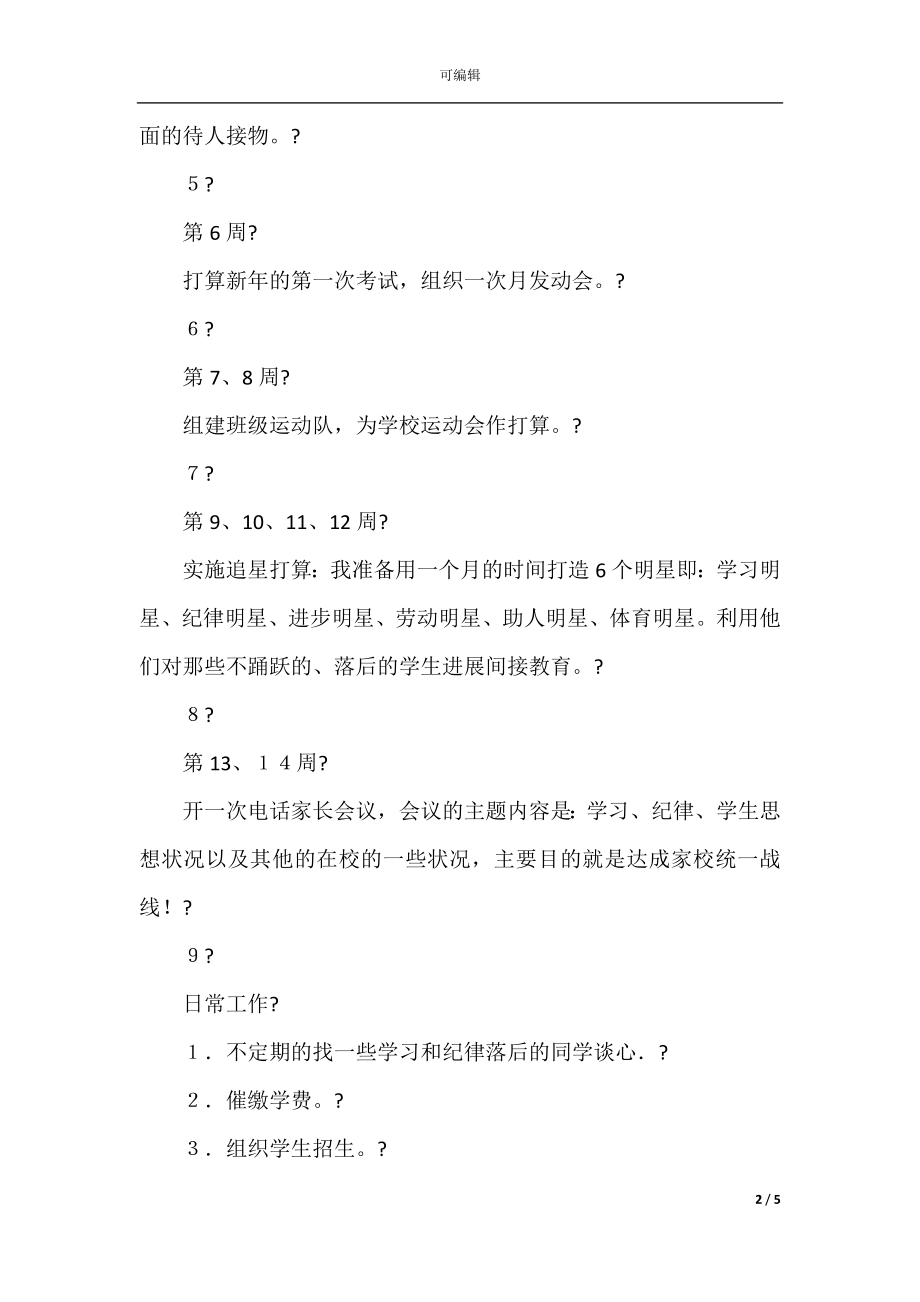 数控班班主任度工作计划范文大全.docx_第2页