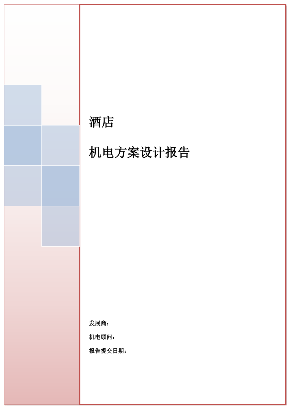 五星级酒店酒店机电方案设计报告-.pdf_第1页