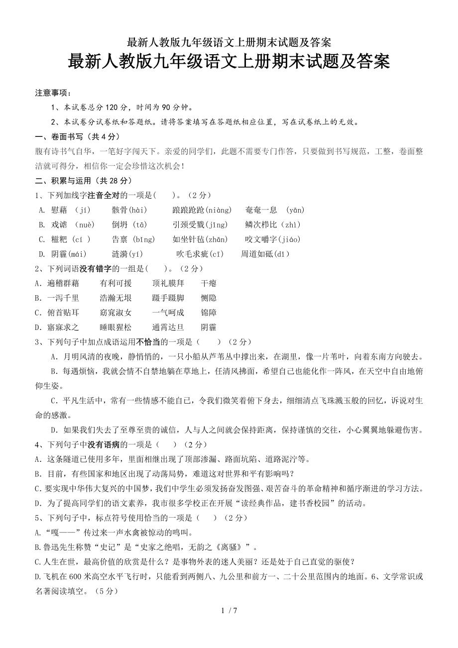 人教版九年级语文上册期末试题及复习资料.doc_第1页