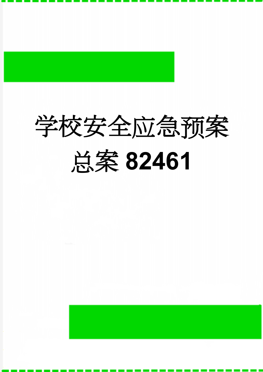 学校安全应急预案总案82461(38页).doc_第1页