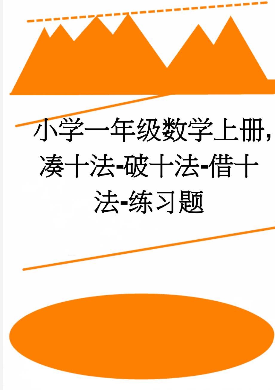 小学一年级数学上册,凑十法-破十法-借十法-练习题(9页).doc_第1页