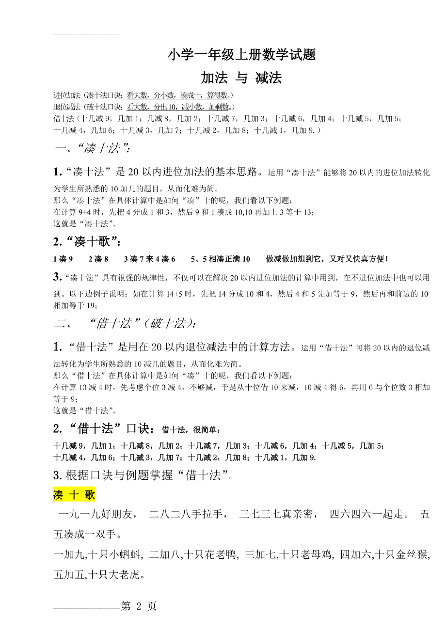 小学一年级数学上册,凑十法-破十法-借十法-练习题(9页).doc_第2页