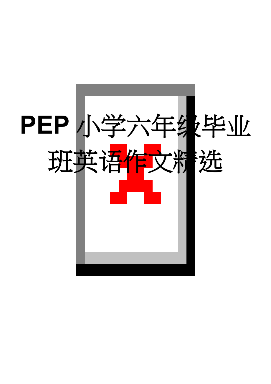 PEP小学六年级毕业班英语作文精选(7页).doc_第1页