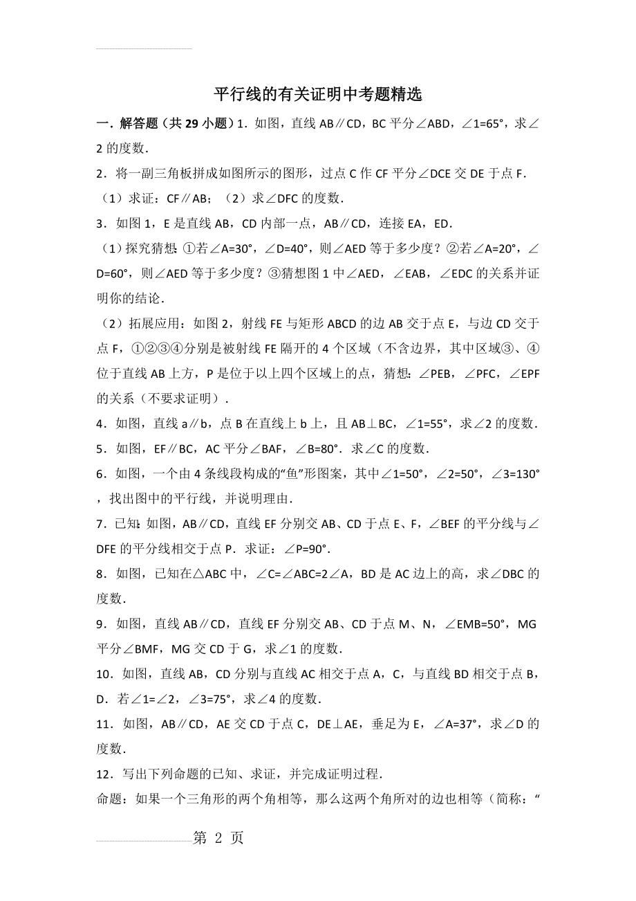 平行线的有关证明中考题精选(7页).doc_第2页