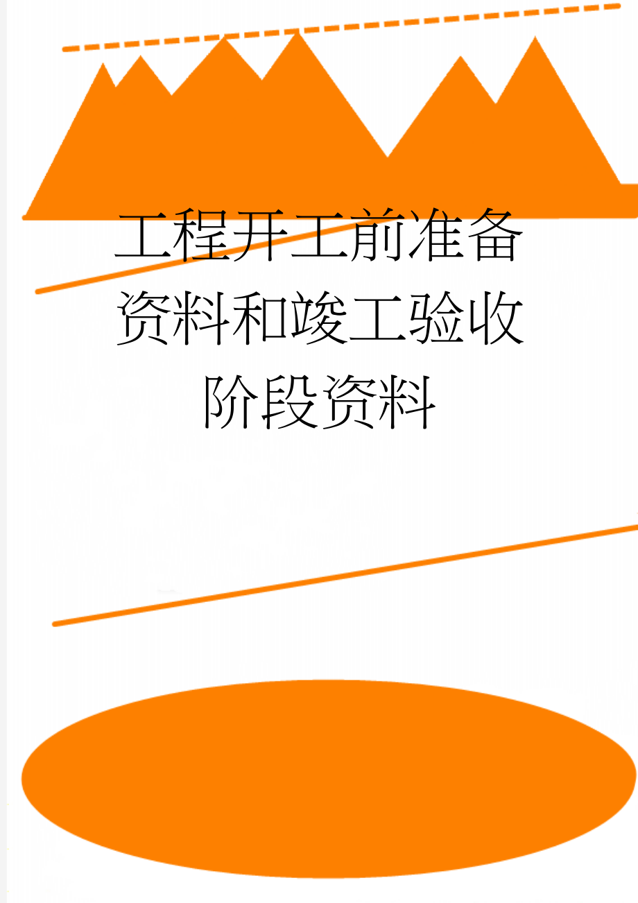 工程开工前准备资料和竣工验收阶段资料(7页).doc_第1页