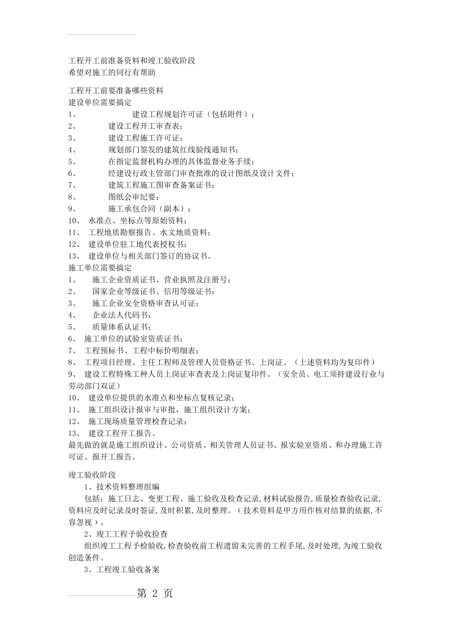 工程开工前准备资料和竣工验收阶段资料(7页).doc_第2页