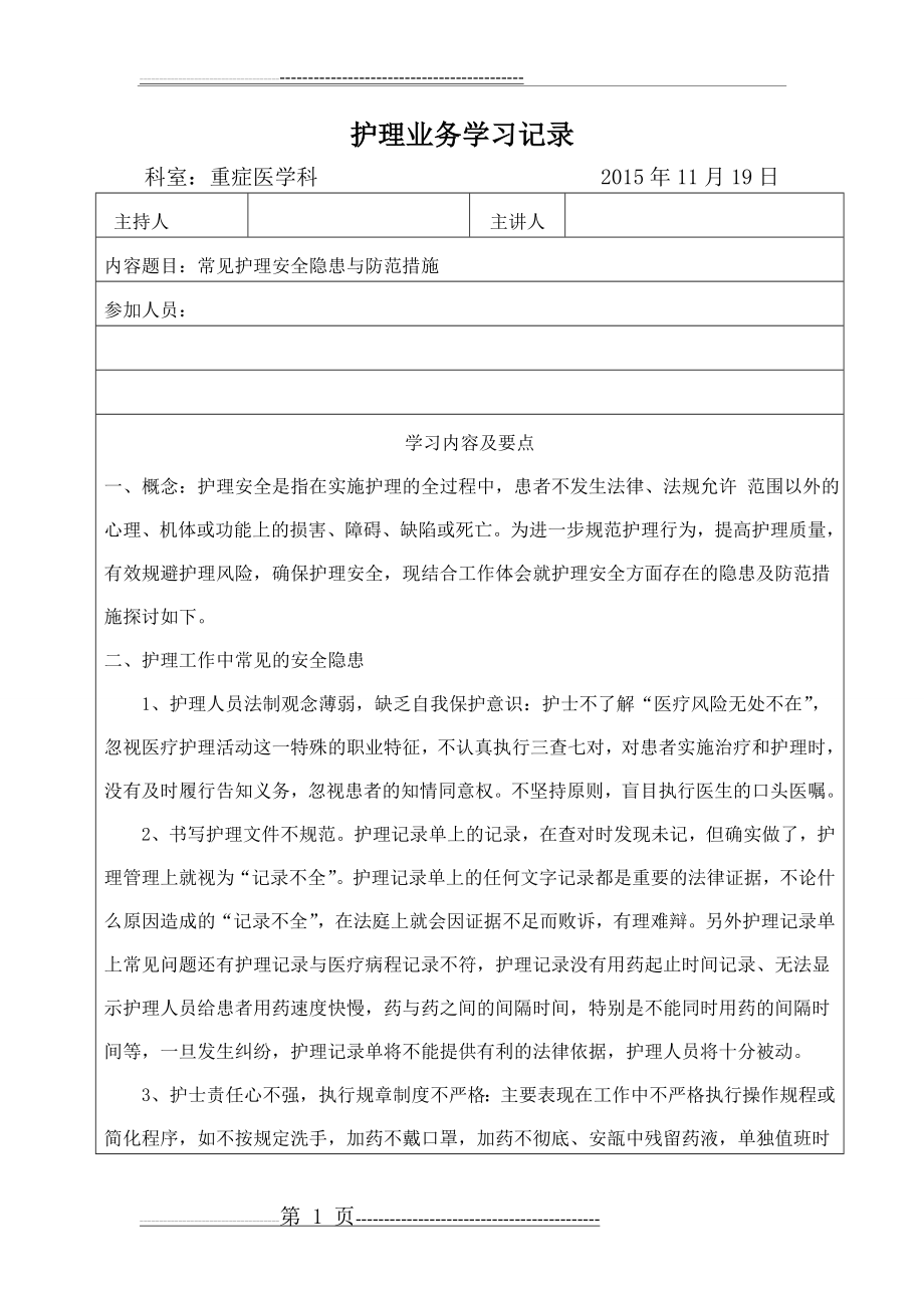 护理业务学习86849(4页).doc_第1页