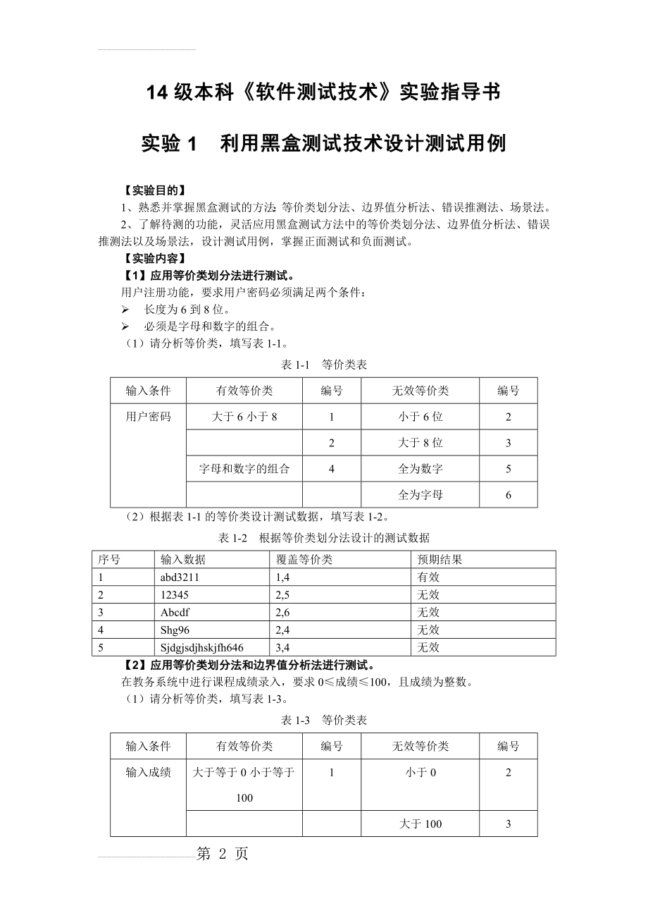 实验1利用黑盒测试技术设计测试用例(10页).doc_第2页