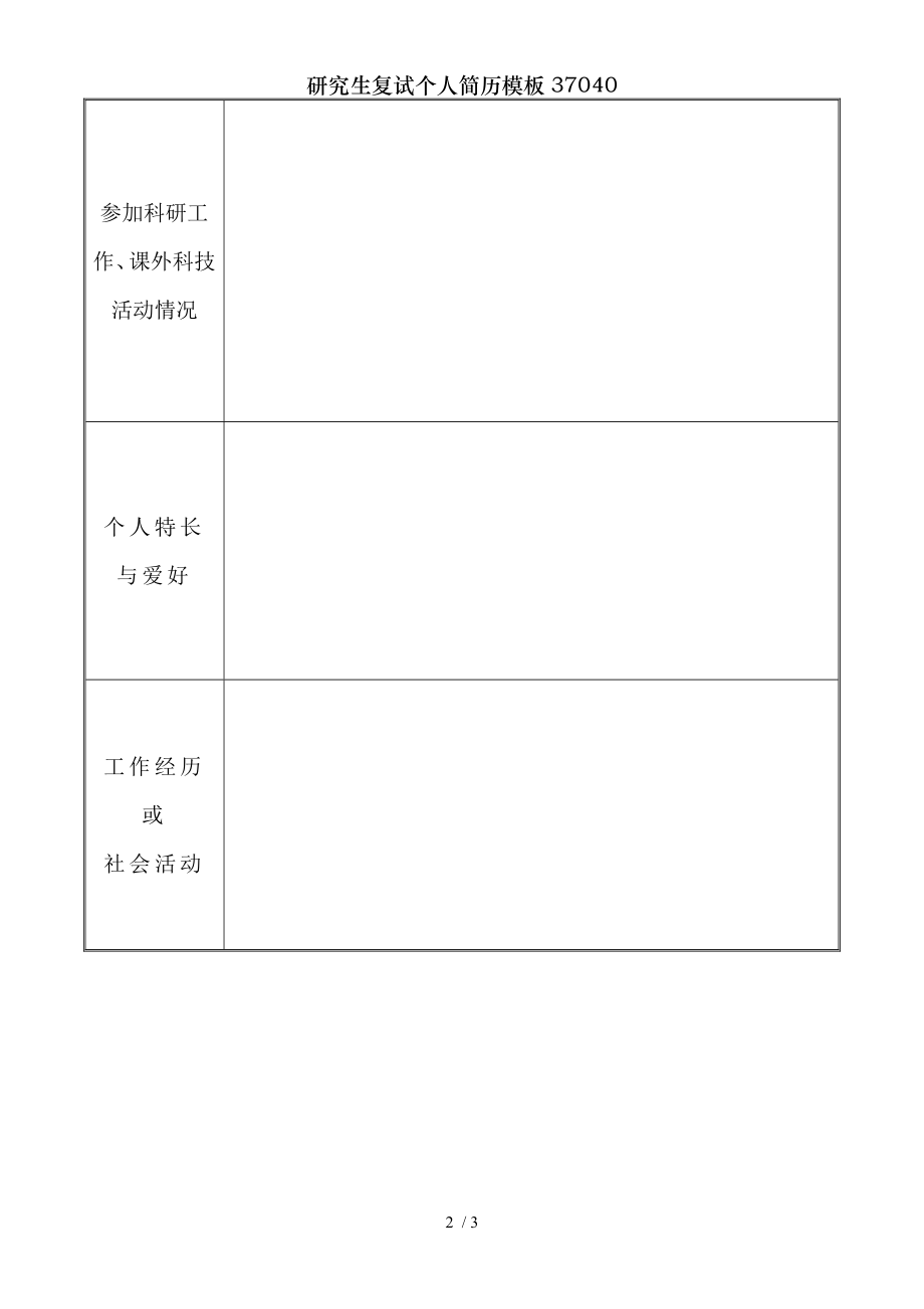 研究生复试个人简历模板37040.doc_第2页