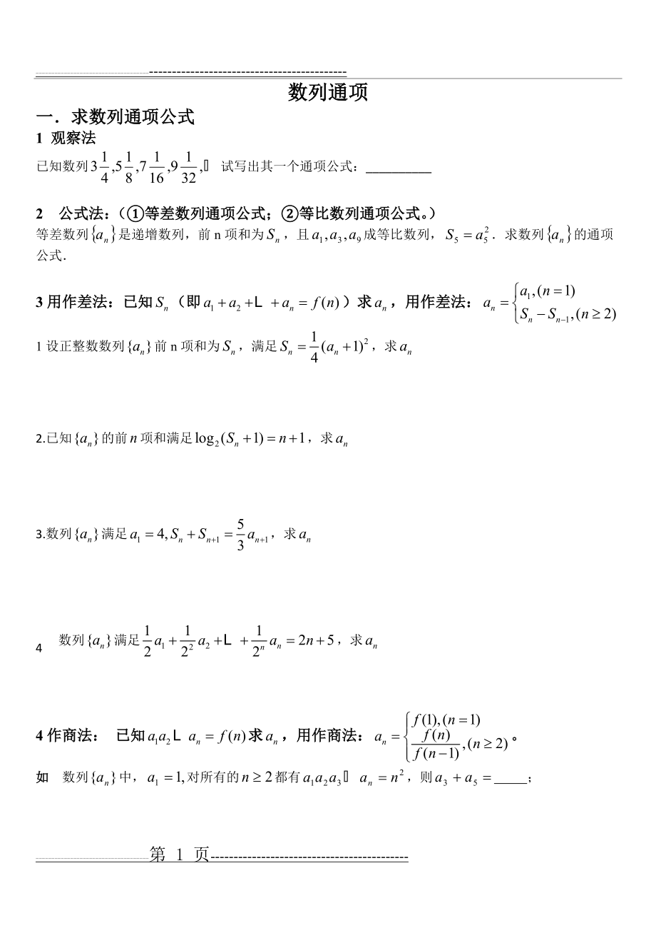 数列通项公式与求和习题(经典)(8页).doc_第1页