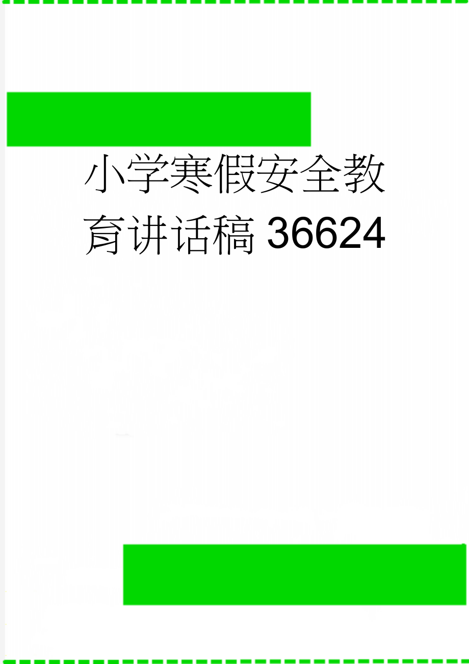 小学寒假安全教育讲话稿36624(3页).doc_第1页