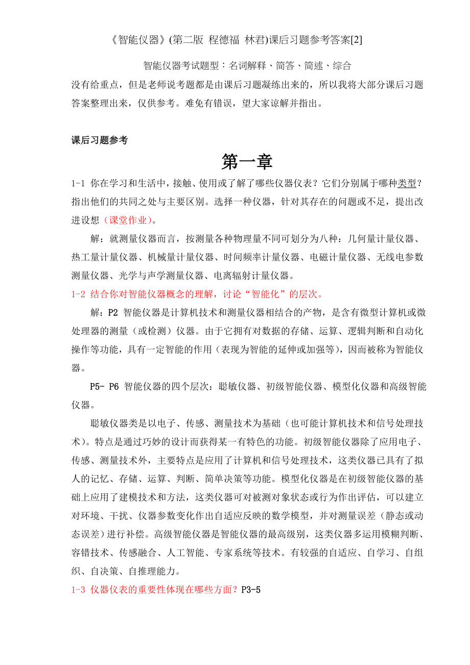 智能仪器第二版 程德福 林君课后习题参考答案2.doc_第1页