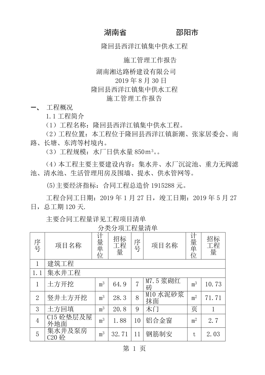 西洋江供水工程施工管理工作报告终稿合同协议表格模板实用文档[1].doc_第1页