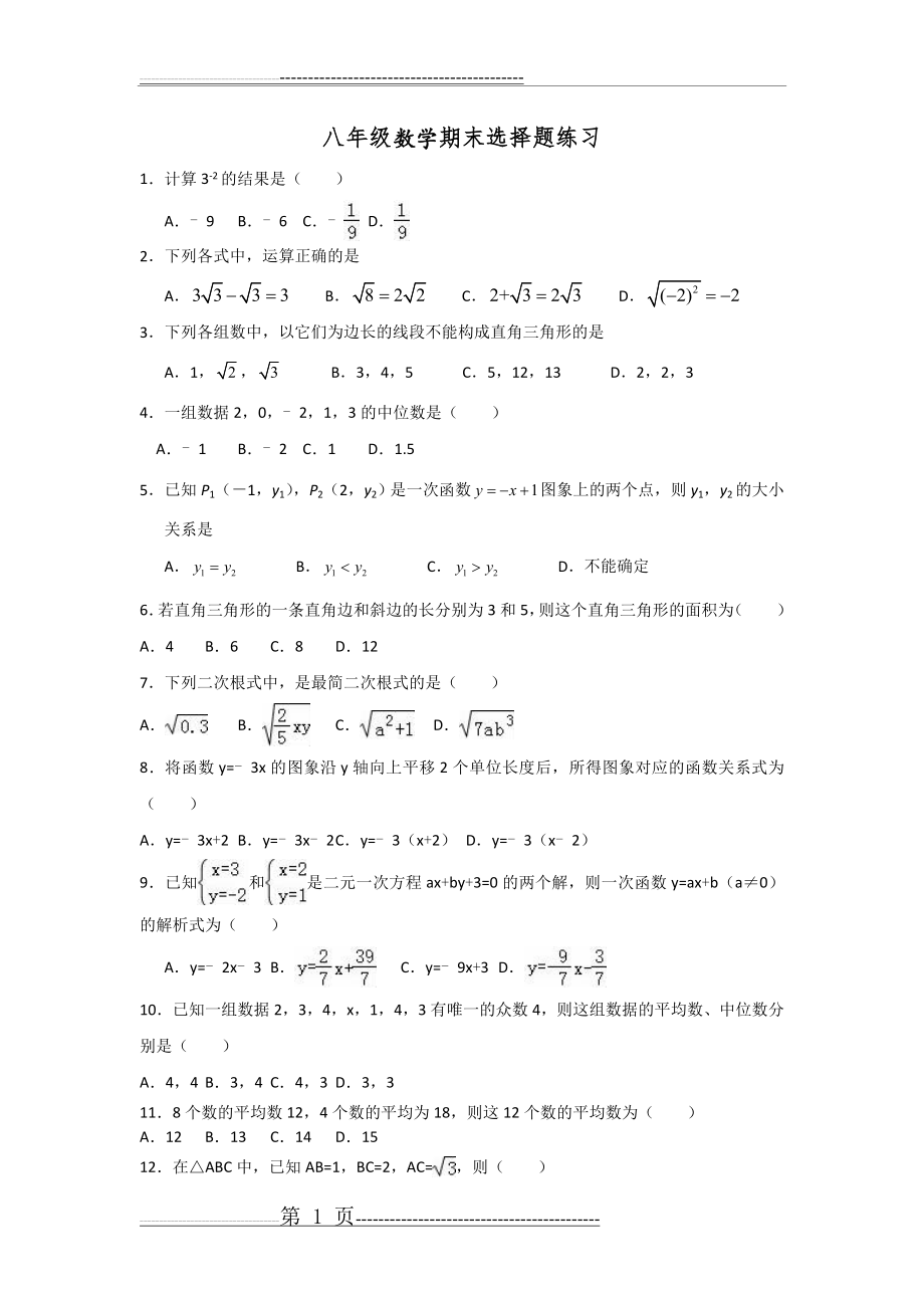 新人教版八年级数学下册期末选择题精选训练(5页).doc_第1页