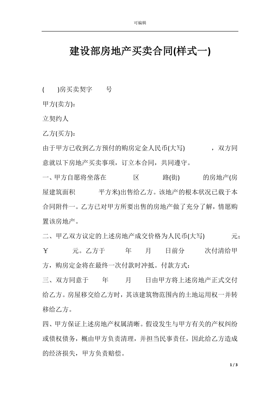 建设部房地产买卖合同(样式一).docx_第1页