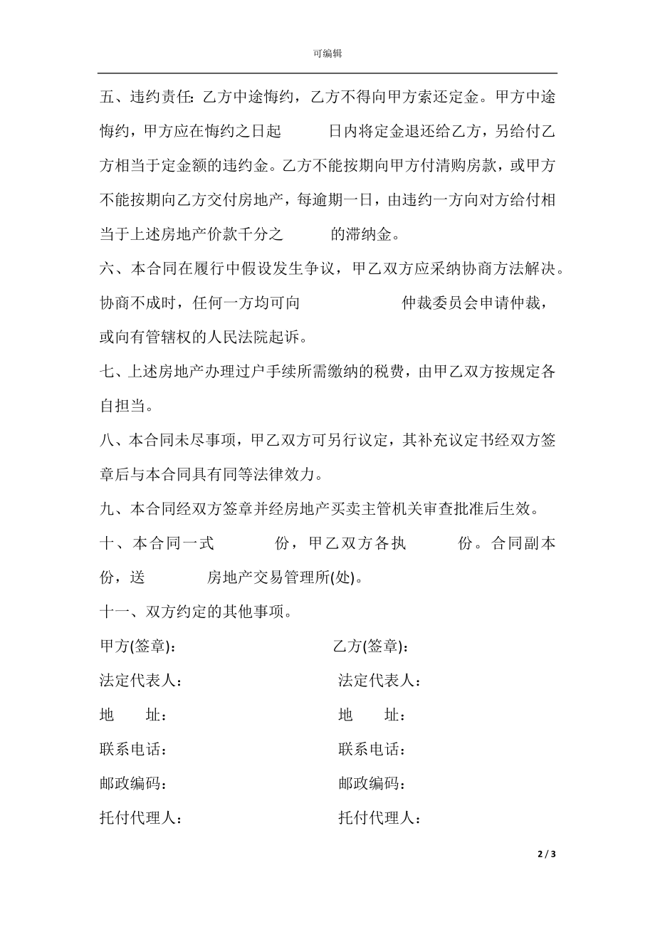 建设部房地产买卖合同(样式一).docx_第2页