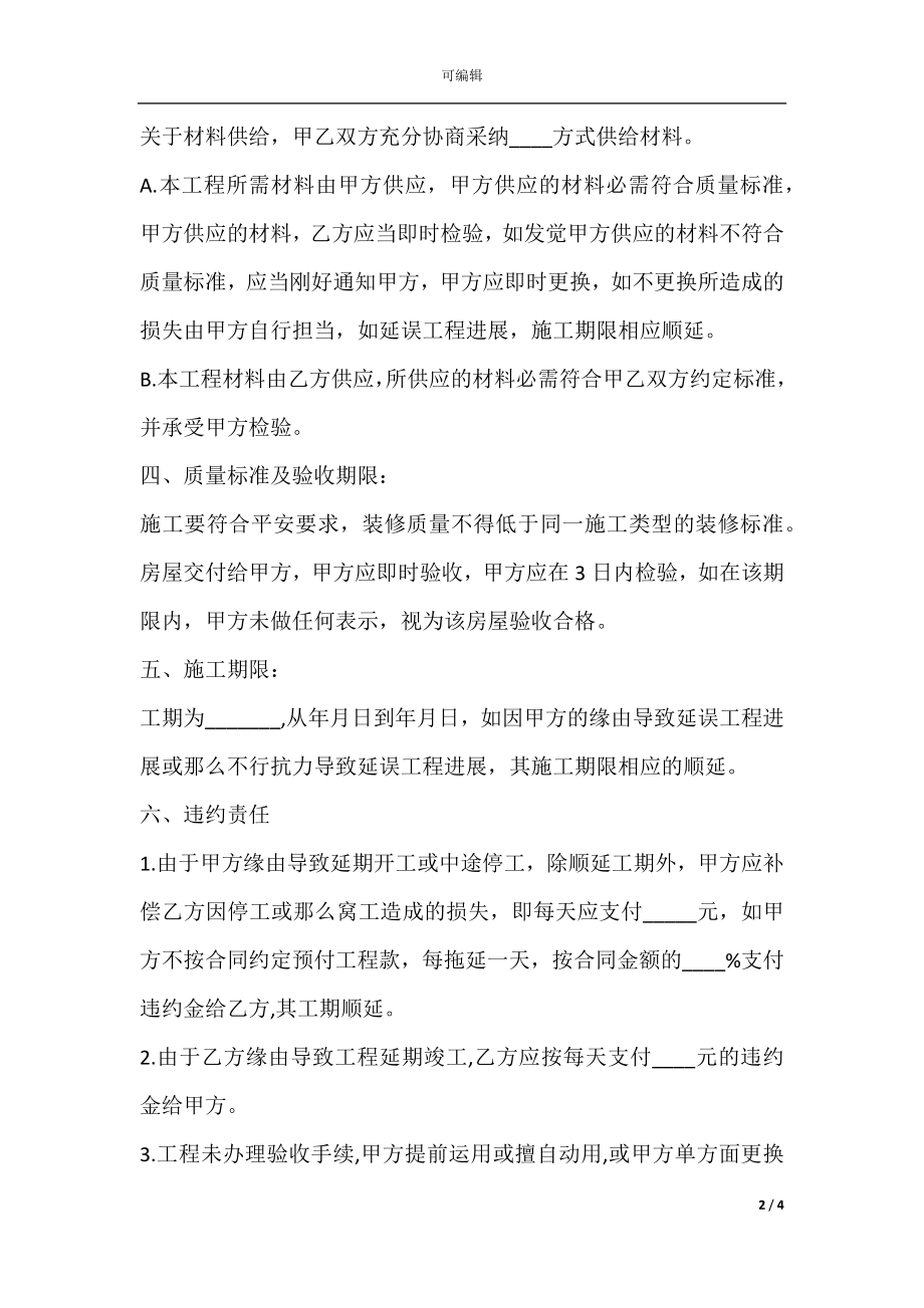 房屋装修承揽合同（2021律师整理版）.docx_第2页