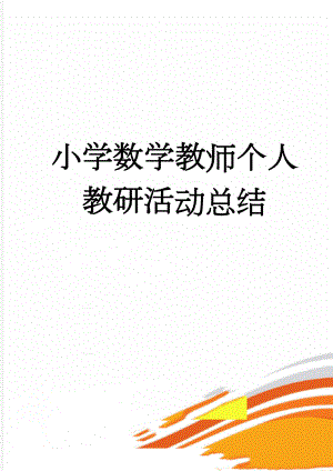 小学数学教师个人教研活动总结(3页).doc