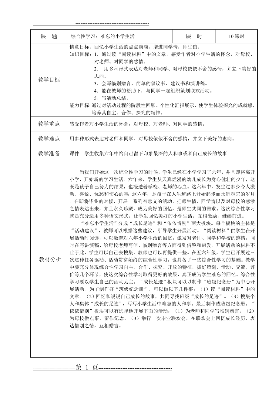 新人教版六年级下册第六单元教案(13页).doc_第1页