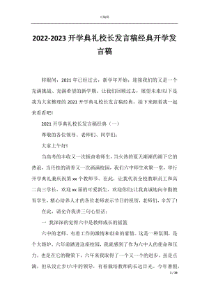 2022-2023开学典礼校长发言稿经典开学发言稿.docx