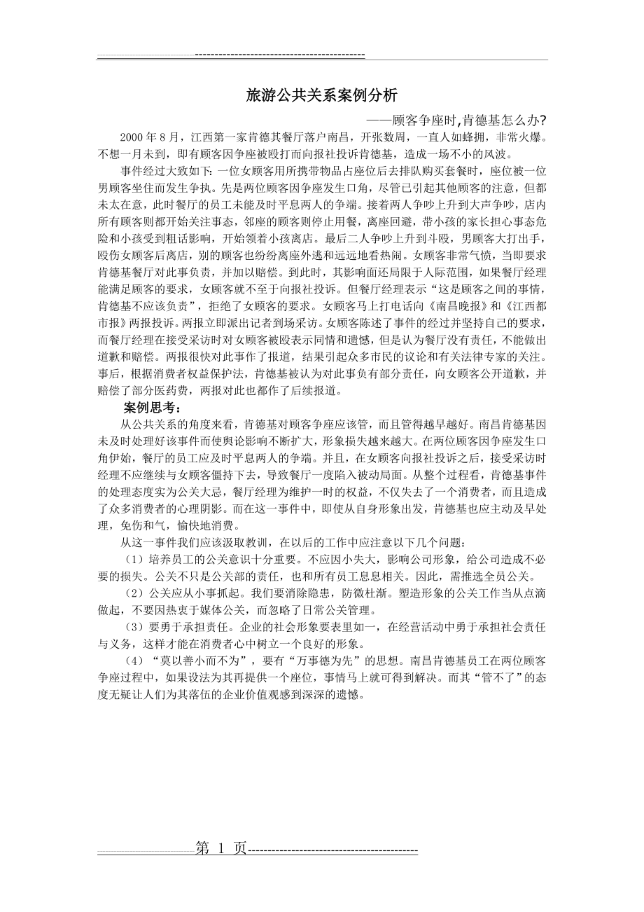 旅游公共关系案例分析(1页).doc_第1页