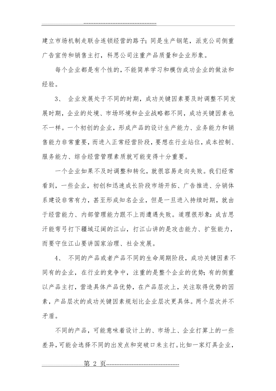 成功企业的关键因素(4页).doc_第2页