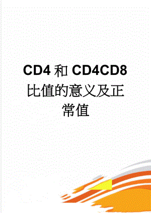 CD4和CD4CD8比值的意义及正常值(4页).doc