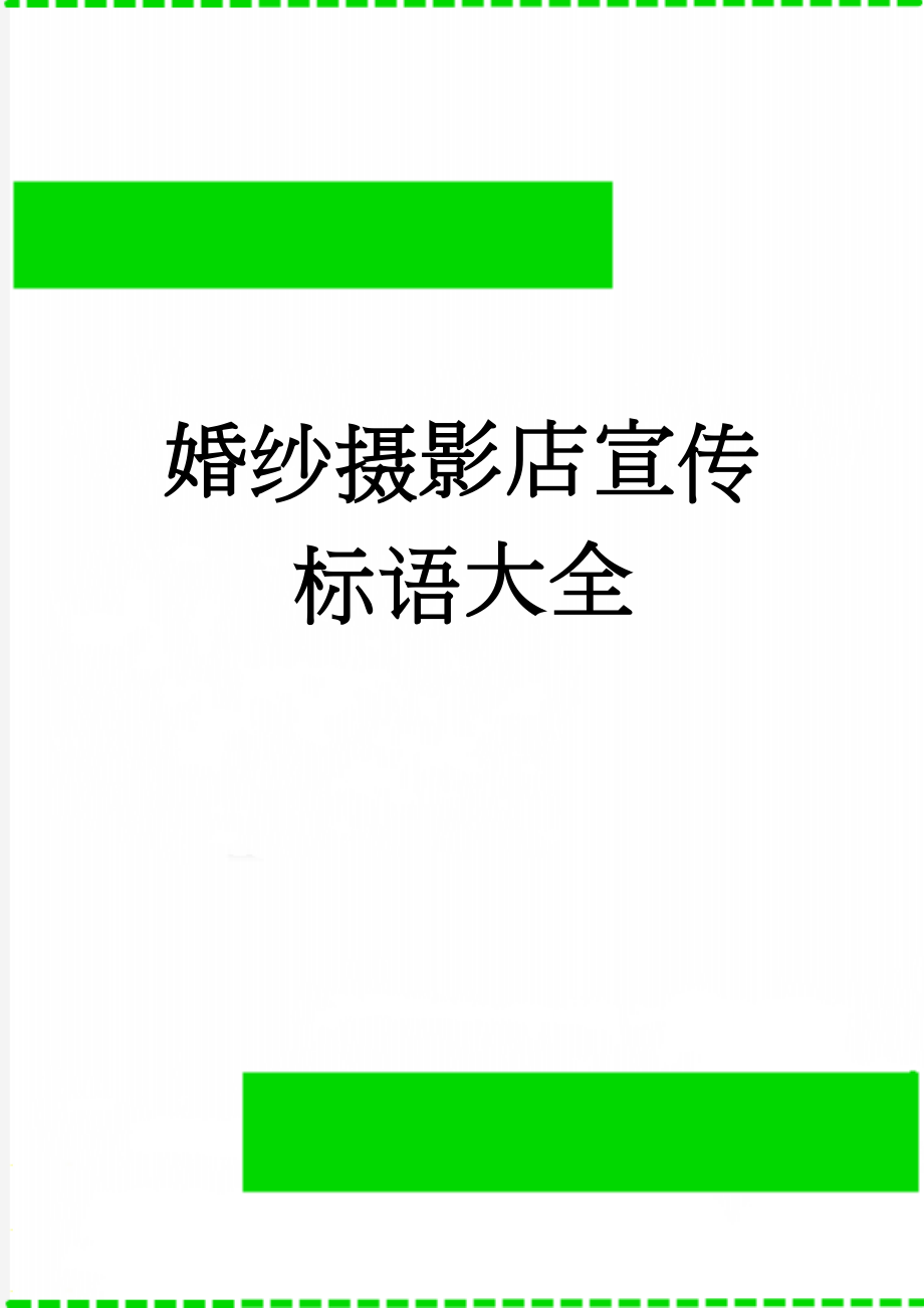 婚纱摄影店宣传标语大全(2页).doc_第1页