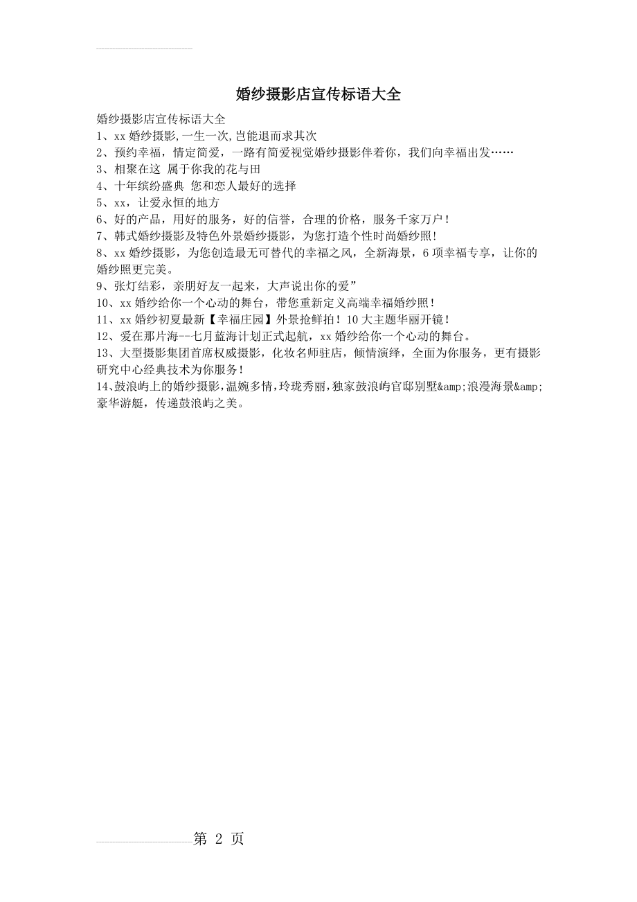 婚纱摄影店宣传标语大全(2页).doc_第2页