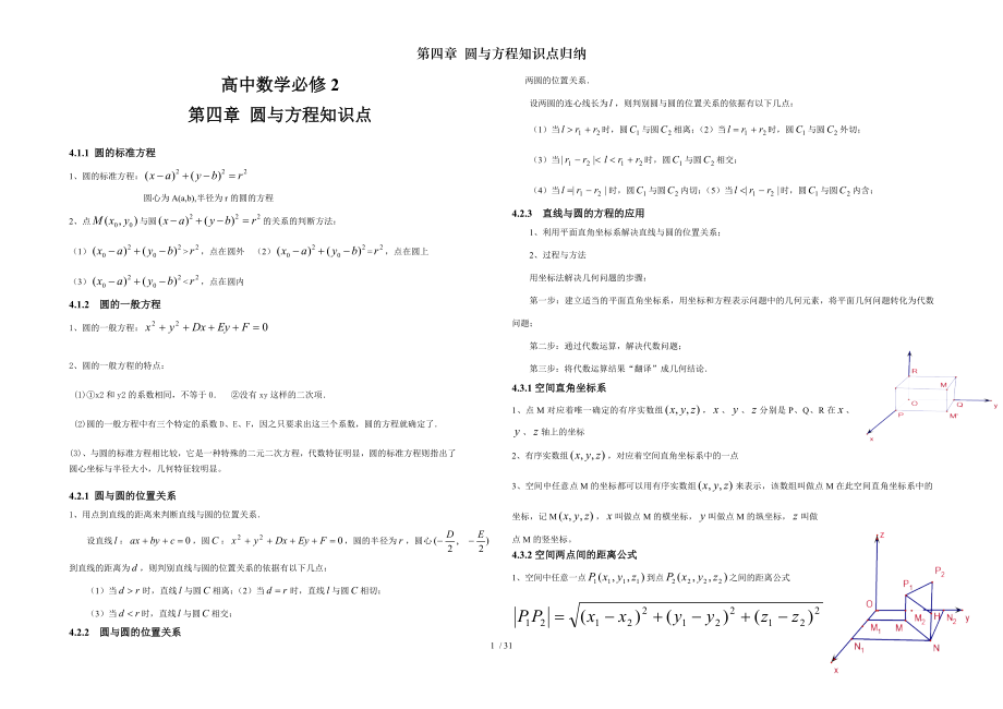 第四章 圆与方程知识点归纳.doc_第1页