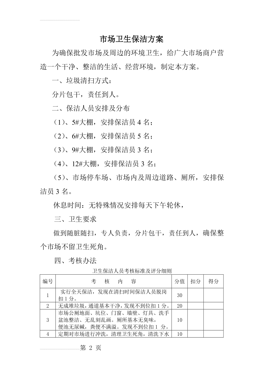 市场卫生保洁方案(4页).doc_第2页