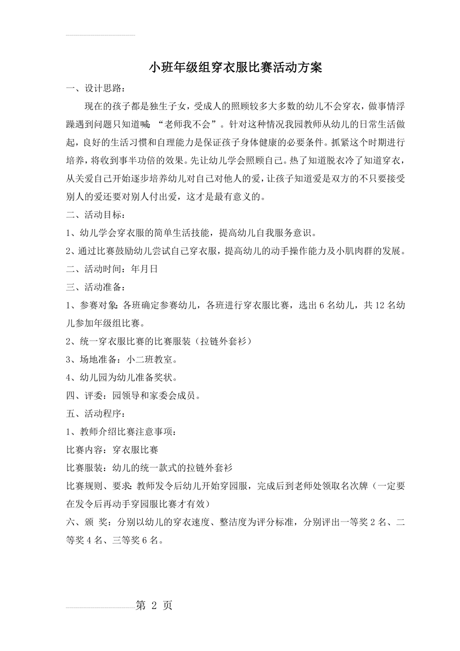 小班年级组穿衣服比赛活动方案(2页).doc_第2页