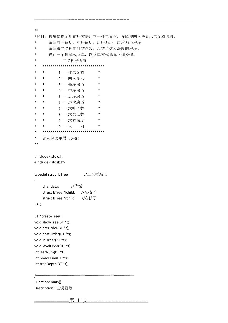 数据结构：二叉树子系统(11页).doc_第1页