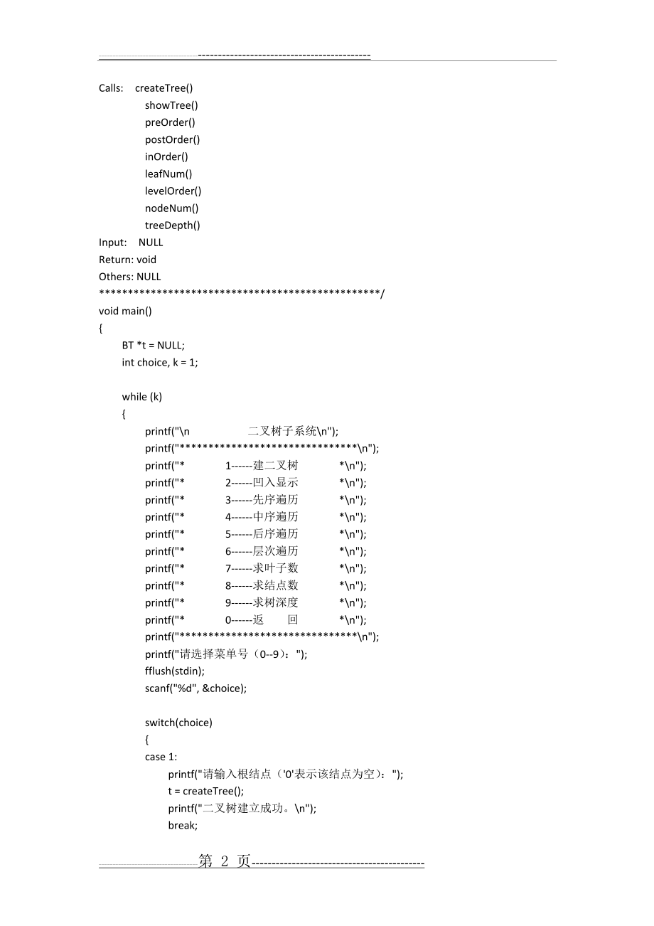 数据结构：二叉树子系统(11页).doc_第2页